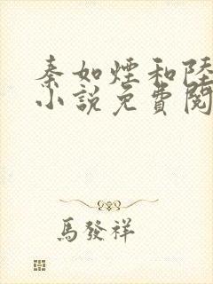 秦如烟和陆景琛小说免费阅读封面