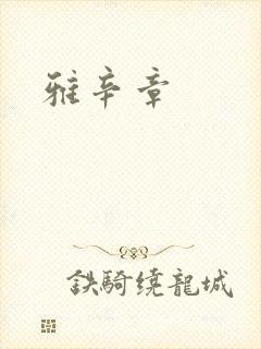 雅辛章