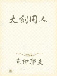 大剑同人