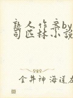 熟人作案by阿司匹林小说免费封面