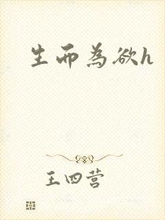 生而为欲h