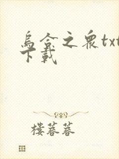 乌合之众txt下载封面