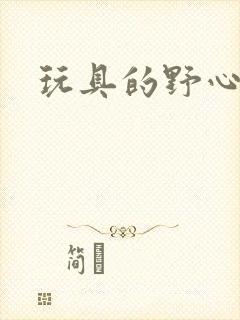 玩具的野心