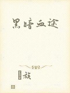 黑暗血途