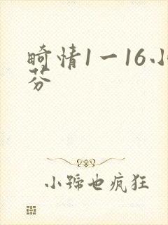 畸情1一16小芬