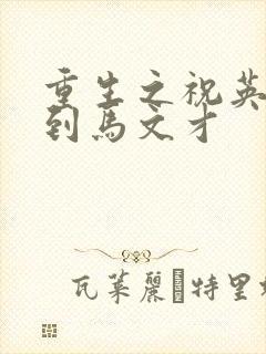 重生之祝英台遇到马文才
