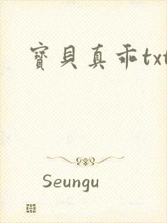 宝贝真乖txt