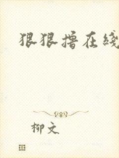 狠狠撸在线视频封面