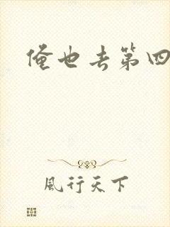 俺也去第四色