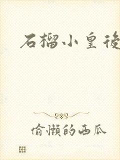 石榴小皇后