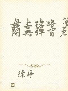 母上攻略 笔趣阁无弹窗免费封面