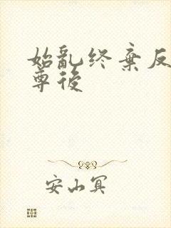 始乱终弃反派师尊后封面