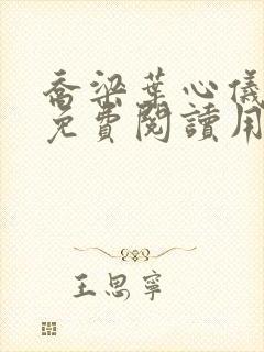 乔梁叶心仪全文免费阅读用