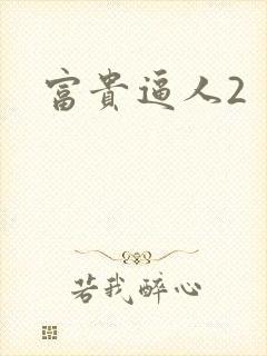 富贵逼人2封面