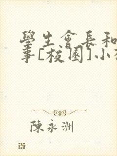 学生会长和小干事[校园]小松鼠封面