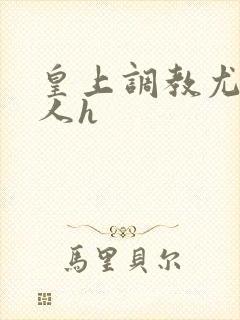 皇上调教尤物美人h封面