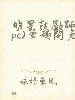 明星鼓励师(npc)笔趣阁免费