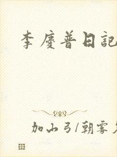 李庆普日记