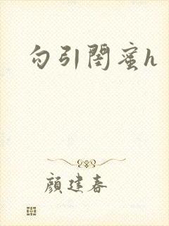 勾引闺蜜h