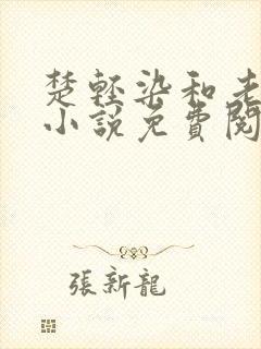 楚轻染和老周的小说免费阅读
