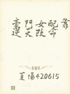 豪门女配靠花钱逆天改命封面