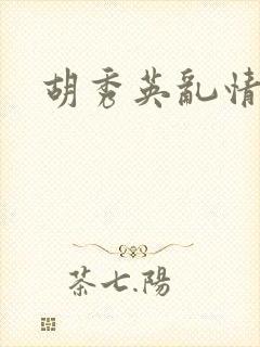 胡秀英乱情