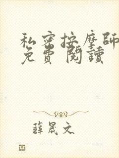 私密按摩师小说免费 阅读