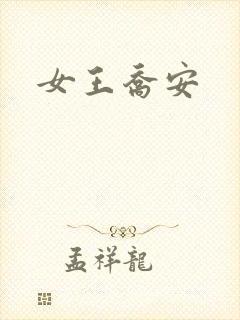 女王乔安