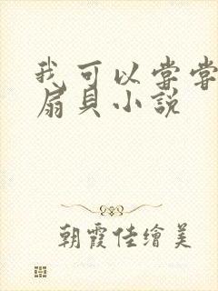 我可以尝尝你的扇贝小说