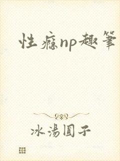 性瘾np趣笔阁