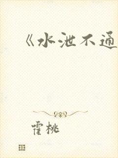 《水泄不通》封面