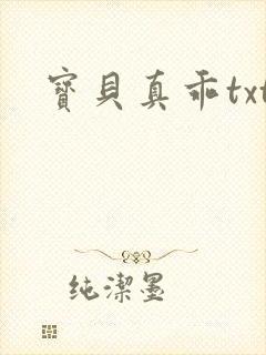 宝贝真乖txt