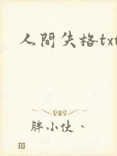 人间失格txt封面