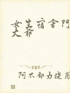 女生宿舍门房秦大爷封面