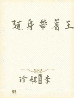 随身带着玉如意