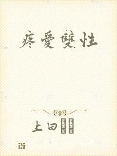 疼爱双性