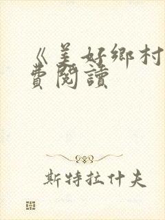 《美好乡村》免费阅读