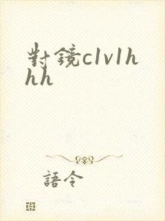 对镜c1v1hhh