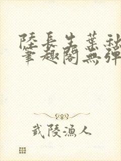 陆长生叶秋白新笔趣阁无弹窗