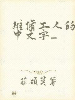 维修工人的绝遇中文字_