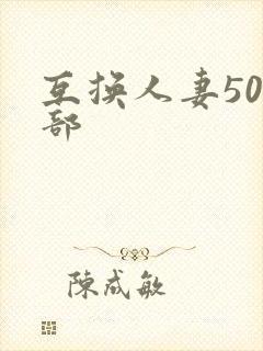 互换人妻500部