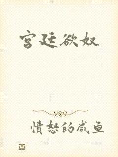 宫廷欲奴