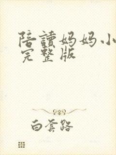 陪读妈妈小说的完整版