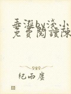 垂涎by浅小说免费阅读陈宇