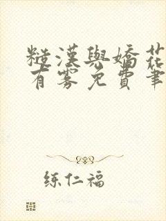 糙汉与娇花林中有雾免费笔趣阁