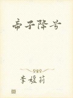 帝子降兮