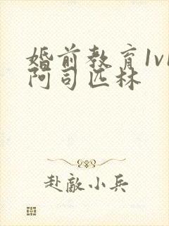 婚前教育1v1阿司匹林