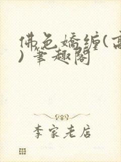 佛色娇缠(高干) 笔趣阁