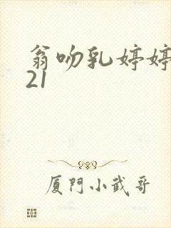 翁吻乳婷婷小玲21