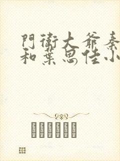 门卫大爷秦一鸣和叶思佳小说封面